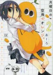 月曜日の空飛ぶオレンジ。 第01-02巻 [Getsuyoubi no Soratobu Orange. vol 01-02]