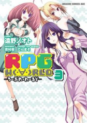 RPG W（・∀・）RLD ―ろーぷれ・わーるど― 第01-03巻 [RPGWorld vol 01-03]