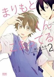 まりもとくんこまってる 第01-02巻