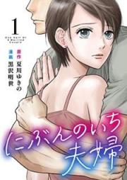 にぶんのいち夫婦 第01巻