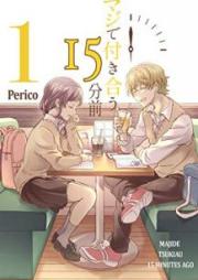 マジで付き合う15分前 第01巻