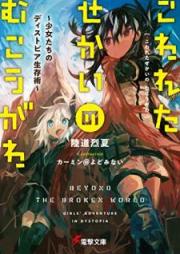 [Novel] こわれたせかいの むこうがわ 〜少女たちのディストピア生存術〜 [Kowareta Sekai no Mukogawa Shojotachi no Disutopia Seizonjutsu]