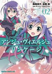 [Novel] アンジュ・ヴィエルジュ リンケージ 第01-02巻 [Anju Vieruju Rinkeji vol 01-02]