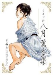 八月薫全集 第01-04巻