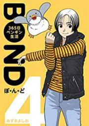 ぼ・ん・ど ~365日ペンギン生活【完全版】第01-05巻