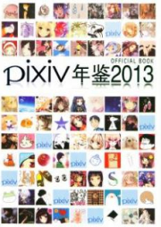 [Artbook] pixiv年鑑2013 オフィシャルブック
