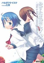 [Novel] みずたまぱにっく。 第01-04巻 [Mizutama Panic. vol 01-04]