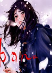 adabana 徒花 第01-03巻