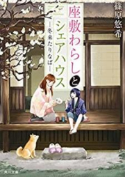 [Novel] 座敷わらしとシェアハウス 第01-02巻 [Zashikiwarashi to Shea Hausu vol 01-02]