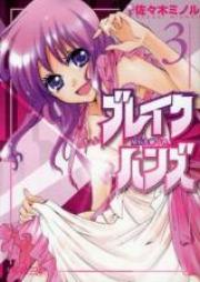 ブレイクハンズ ~星石を継ぐ者~ 第01-03巻