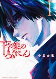 十字架のろくにん 第01巻