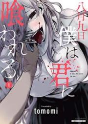 八月九日 僕は君に喰われる。第01巻