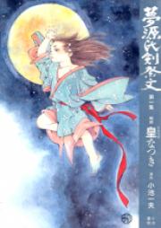 夢源氏剣祭文 第01-02巻 [Yumegenji Tsurugi no Saimon vol 01-02]