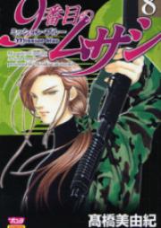 9番目のムサシ ミッション・ブルー 第01-08巻 [Ban-me no Musashi – Mission Blue vol 01-08]
