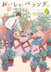 おいしいベランダ。 第01巻 [Oishii Beranda vol 01]