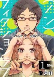 (ノン)フィクションラブ~このふたり、全部ウソ。~ 第01-04巻