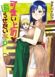 可愛い上司を困らせたい 第01-05巻 [Kawaii Joshi o Komarasetai vol 01-05]