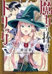 魔女に捧げるトリック 第01巻