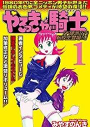 やるっきゃ騎士パーフェクト 第01-06巻