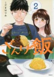 ざんげ飯 第01-02巻