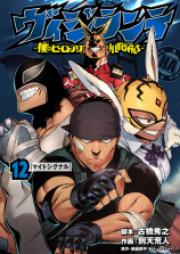 ヴィジランテ -僕のヒーローアカデミアILLEGALS- 第01-15巻 [Vigilante Boku no Hero Academia ILLEGALS vol 01-15]