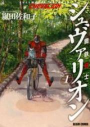鋼鉄奇士シュヴァリオン 第01巻 [Kotetsu Kishi Shubarion vol 01]