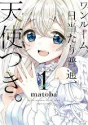 ワンルーム、日当たり普通、天使つき。第01巻