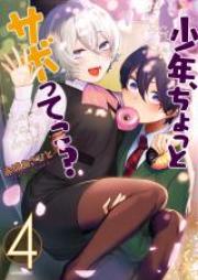 少年、ちょっとサボってこ？第01-04巻 [Shonen Chotto Sabotteko vol 01-04]