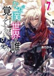 なぜ僕の世界を誰も覚えていないのか？ 第01-08巻 [Naze Boku no Sekai o Daremo Oboete Inai Noka vol 01-08]