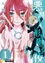 悪魔人形の廻る夜 第01巻