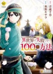 異世界で失敗しない100の方法 第01-05巻 [Isekai de Shippai Shinai Hyaku no Hoho vol 01-05]