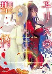 [Novel] エリスの聖杯 第01-03巻 [Erisu no Seihai vol 01-03]