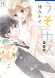 うそカノ 第01-11巻 [Uso Kano vol 01-11]
