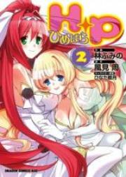 H+P -ひめぱら- 第01-02巻 [H+P Himepara vol 01-02]