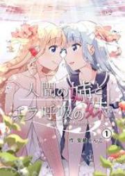人間の姉とエラ呼吸の妹 第01-04巻