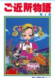 ご近所物語 第01-07巻 [Gokinjo Monogatari vol 01-07]