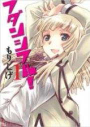 フダンシフル！ 第01-03巻 [Fudanshifuru! vol 01-03]