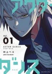 アクターダンス 第01-03巻