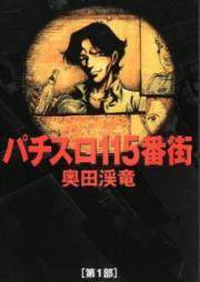 パチスロ115番街 第01巻