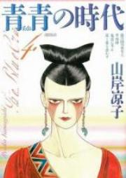 青青の時代 第01-04巻 [Ao no Jidai vol 01-04]