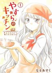 やすらのキッチン 第01巻