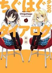 ちぐはぐ少女のダイアログ 第01巻