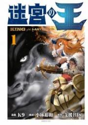 迷宮の王 第01-02巻 [Meikyu no o vol 01-02]
