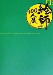 [Artbook] 絵師100人展 第11回テーマ「未来」
