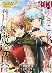 300年引きこもり、作り続けてしまった骨董品《魔導具》が、軒並みチート級の魔導具だった件 第01-03巻 [Sanbyakunen hikikomori tsukuritsuzukete shimatta kottohin madogu ga nokinami chitokyu no madogu datta ken vol 01-03]