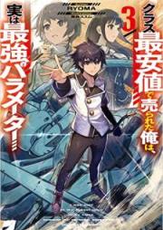 [Novel] クラス最安値で売られた俺は、実は最強パラメーター 第01-03巻 [Kurasu saiyasune de urareta ore wa jitsu wa saikyo parameta vol 01-03]