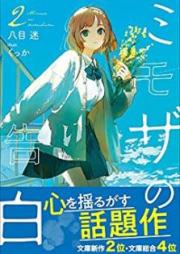 [Novel] ミモザの告白 第01-02巻 [Mimoza no kokuhaku]