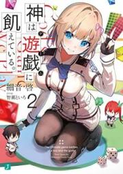 神は遊戯に飢えている。第01-02巻 [Kami wa gemu ni uete iru vol 01-02]