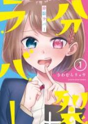 分裂ラバー 第01-06巻 [Bunretsu Raba vol 01-06]