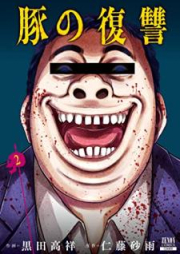 豚の復讐 第01-02巻 [Buta no fukushu vol 01-02]